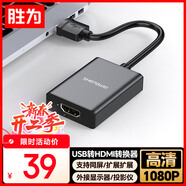 胜为USB转HDMI转换器转接头 1080p高清同屏双屏扩展笔记本/主机外置显卡连接电视投影仪显示器AUH0015G