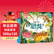 揭秘小世界立体篇-揭秘恐龙（0-2岁幼儿启蒙早教科普立体书）翻翻+洞洞设计 乐乐趣童书儿童启蒙科普立体书省钱卡 儿童年货节送礼
