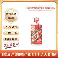 茅台 1999年 五星/飞天随机发货（无杯） 酱香型白酒 53度500ml 单瓶装  90年代陈年老酒 礼赠宴请【名酒鉴真】
