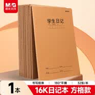 晨光（M&G）文具16K学生日记本 32张缝线作业本笔记本本子 牛皮纸初中学生练习簿错题本 1本装F16360G