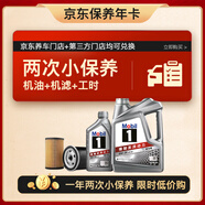 美孚（Mobil）京东养车 银美孚小两次保养卡 美孚1号 0W-20 SP 5L 12个月可用