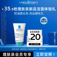 理肤泉超分子控油洁面泡沫50ml水杨酸控油清洁氨基酸洗面奶【京东试用】