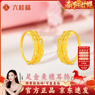 LIU GUI FU JEWELRY黄金麦穗耳环足金轻奢小众纯金耳扣耳饰品情人节礼物送女朋友老婆 金重3.09g  黄金麦穗耳环