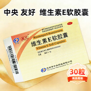 [友好（YOUHAO）]维生素E软胶囊 0.1g*30粒 5盒装 0.1g*30粒/盒