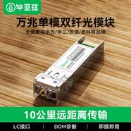 毕亚兹 光模块 万兆SFP+单模双纤芯10KM公里LC接口10G千兆1.25G兼容华为/华三/普联/锐捷/中兴等国产品牌