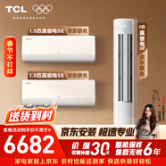 TCL空调京东联名真省电SE套装 卧室客厅1.5匹挂机3匹柜机组合两室一厅 新一级能效冷暖变频以旧换新