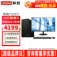 联想（Lenovo）【可装Win7】联想台式电脑E77酷睿i5-10400性能商务办公家用电脑带串口主机整机全套 主机+27.0英寸显示器 定制：i5 16G 1T+256G 2G独显