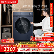 西门子（SIEMENS）小晶钻plus10KG大容量全自动滚筒洗衣机深层净洗 蒸汽除菌 冲锋衣洗  隐形触控WG52H2X10W国家补贴