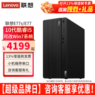 联想（Lenovo）【可装Win7】联想台式电脑E77酷睿i5-10400性能商务办公家用电脑带串口主机整机全套 单主机（无显示器） 定制：i5 8G 512G固态 | 集显