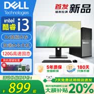 戴尔（DELL）台式电脑主机英特尔酷睿 i5/i7高性能设计作图日常办公组装全套DIY 一 酷睿i3/8G/120G固态 20寸屏幕 单主机【五年质保/带wifi/带票】