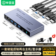 毕亚兹 DP转HDMI KVM切换器二进二出双显4K超清4K60Hz多电脑双屏幕扩展切屏器键鼠共享器