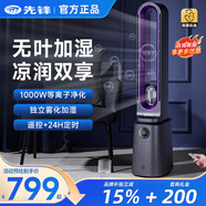先锋（SINGFUN）无叶风扇电风扇家用直流变频落地扇杀菌净化加湿客厅办公室卧室轻音节能立式风扇遥控定时广角送风 【顶配语音款】等离子净化+雾化加湿+直流电机