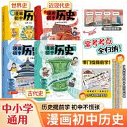 漫画初中历史全4册 中小学语文常考古今中外历史典故知识大全思维导图速记必备百科文学常识素材积累一本全