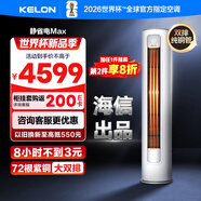 科龙（KELON）空调静省电QS MAX柜机立式3匹新一级能效变频家用冷暖气分贝轻音好眠AI高效省电客厅以旧换新补贴 静省电 一级能效 3匹 MAX 大双排