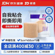 振德（ZHENDE） 医用自粘弹性绷带 急性伤口护理伤口包扎固定 5cm*450cm 5卷