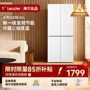 Leader海尔出品405升四开门一级能效白色双变频风冷无霜十字对开门智能节能小户型统帅家用电冰箱 405升大白冰箱丨一级双变频丨三档变温丨智能控温