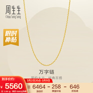 周生生妇女节万字链黄金项链 百搭足金素链锁骨链 95490N计价 50厘米 - 5.16克(含工费130元)