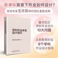 学科作业体系设计指引(教育部基础教育司义务教育高质量基础性作业体系建设项目成果之一) 开学季