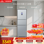 西门子（SIEMENS）306L三门冰箱 小冰箱风冷无霜 锁水保鲜 冷鲜空间 双效过滤 KG32HA26EC 国家补贴