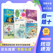2026春季书香乐读四年级十万个为什么身边的科学灰尘的旅行小王子牛和鹅童年与自然之歌水妖喀喀莎奇幻童年 浙少 下次开船港 川少 2026春季书香乐读四年级6本套装