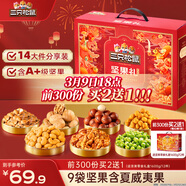 三只松鼠坚果零食礼盒2063g/14件零食大礼包干果炒货腰果夏威夷果团购送礼