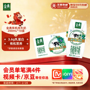 伊利金典有机纯牛奶200ml*10盒 3.6g乳蛋白 礼盒裝  12-1月产