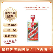 茅台 1998年 五星/飞天随机发货（无杯）酱香型白酒 53度500ml 单瓶装 90年代陈年老酒 礼赠宴请收藏【名酒鉴真】