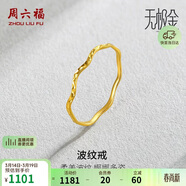 周六福5G工艺波纹戒黄金戒指女生日礼物计价AW015681 15号 约0.76g