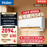 海尔（Haier）净省电空调小红花套系 新一级能效 1.5匹1匹变频挂机 冷暖自清洁 AI省电家用壁挂式客厅卧室 净省电 1匹 AI省电 省电54%