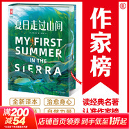 【新华正版】夏日走过山间 全彩精装 作家榜名著系列 全新译本 (美)约翰·缪尔 MY FIRST SUMMER IN THE SIERRA 美国版“阿勒泰的角落”  中外世界经典名著文学 图书