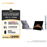 HUAWEI MatePad Edge 液冷版 柔光屏 14.2英寸华为鸿蒙二合一平板电脑笔记本 32G+2TB 深空灰 键盘套装