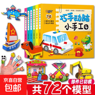 动手动脑手工书3d立体折纸模型3岁小汽车儿童益智早教书幼儿启蒙认知早教书儿童书宝宝益智玩具专注力训练书diy趣味手工书 【体验装】随机1本