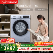 西门子（SIEMENS）iQ300 10KG大容量 全自动滚筒洗衣机自带烘干 洗烘一体 蒸汽除菌 热风清新 WN54A1X42W 国家补贴