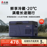 志高车载冰箱压缩机制冷车家两用冷藏冷冻12v24v宿舍迷你小型电冰箱 D10车家两用【APP款】 10升