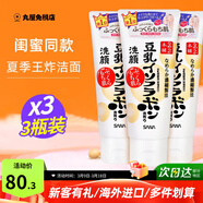 SANA日本原装进口豆乳洗面奶男女深层清洁温和补水清爽控油洁面乳 150g*3支（闺蜜款）