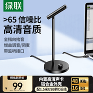 绿联USB电脑麦克风桌面电容麦电脑台式笔记本视频会议话筒游戏语音直播适用音箱内置声卡10934