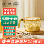 康宁（VISIONS）晶盏玻璃量杯1L沥水盖 刻度牛奶杯耐高温早餐杯大容量烘培量杯