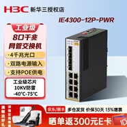 H3C 新华三5口8口百兆/千兆工业级企业级以太网交换机企业/监控网络分流器分线器 IE4300-12P-PWR 8口千兆POE供电 集线器DIN导轨壁挂