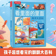 看里面的里面系列：海洋大百科 乐乐趣6-12岁小学生科普读物百科全书 童书机关书