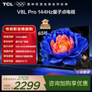 TCL电视 65V8L Pro 65英寸 144Hz高刷 QLED量子点 3GB+64GB大内存 4K 国家补贴 护眼