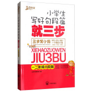 小学生写好句段就三步:1-2年级三步写小段=好词+好句+想象