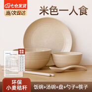 凌云鹤碗筷套装一人小麦秸秆碗盘筷勺防摔环保家用吃饭餐具 米色套装【大碗+小碗+勺+筷+盘】 20cm1个
