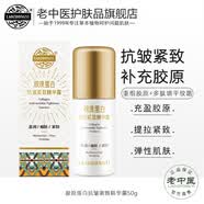 老中医（LAOZHONGYI）胶原蛋白抗皱紧致精华露淡化细纹干纹提拉面部改善粗糙多肽精华液 胶原蛋白抗皱紧致精华露50g