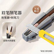MKING PRETTY坎砍刀眉笔削笔刀削眉笔专用刀削笔器组合削眉笔辅助器拉线笔卷