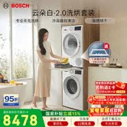 博世（BOSCH）【云朵白2.0】10+10KG大容量洗烘套装 滚筒洗衣机变频热泵烘干 羊毛洗烘152000+254D00国家补贴15%