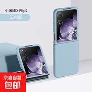 小米MIX Flip2手机壳MIX Flip折叠屏保护套轻奢磨砂肤感镜头全包防摔男女高级款防指纹翻盖外壳 【尚.PC肤感】天空蓝 小米MIX Flip2