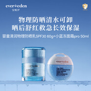 EVER EDEN小蓝冻面霜pro 50ml+婴儿防晒SPF30 PRO 60g