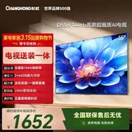 长虹经济款 长虹电视55D55H 55英寸【包安装】144Hz高刷 2+64GB大内存 LED液晶平板电视国家补贴15%