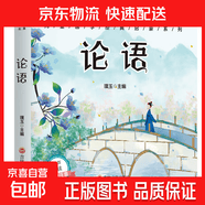 儿童成长经典读物论语彩图注音版亲子阅读启蒙小学生课外阅读书籍正版 论语【彩图注音】