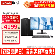 联想（Lenovo）【可装Win7】联想台式电脑E77酷睿i5-10400性能商务办公家用电脑带串口主机整机全套 主机+21.5英寸显示器 定制：i5 16G 512G固态 集显